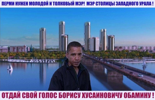 Обама в Перми