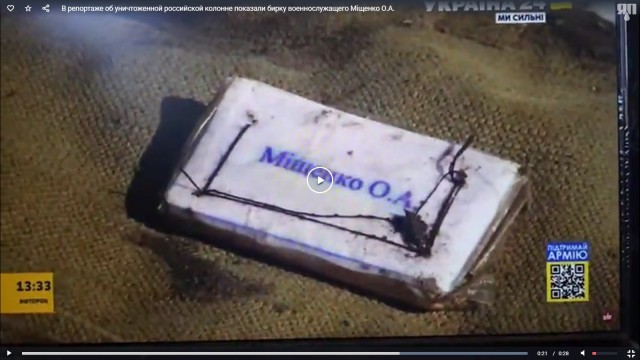 В репортаже на украинском ТВ об уничтоженной российской колонне показали бирку военнослужащего Мiщенко О.А.