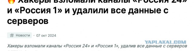 Хакеры взломали каналы «Россия 24» и «Россия 1» и удалили все данные с серверов