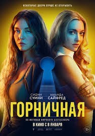 "Горничная"