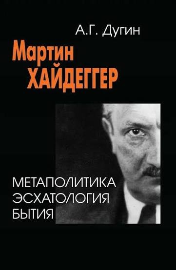 Любимый немецкий философ русского патриота Дугина был идейным сторонником Гитлера