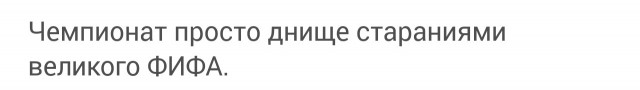 Нет - такой футбол нам не нужен.
