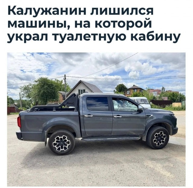 Россиянин лишился автомобиля за ₽3 млн из-за биотуалета за ₽16 тыс