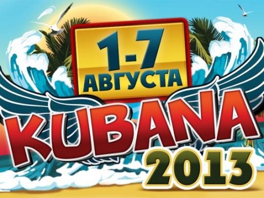 Кубана - 2013