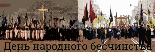 День народного единства: праздник, которого нет, пора отменять