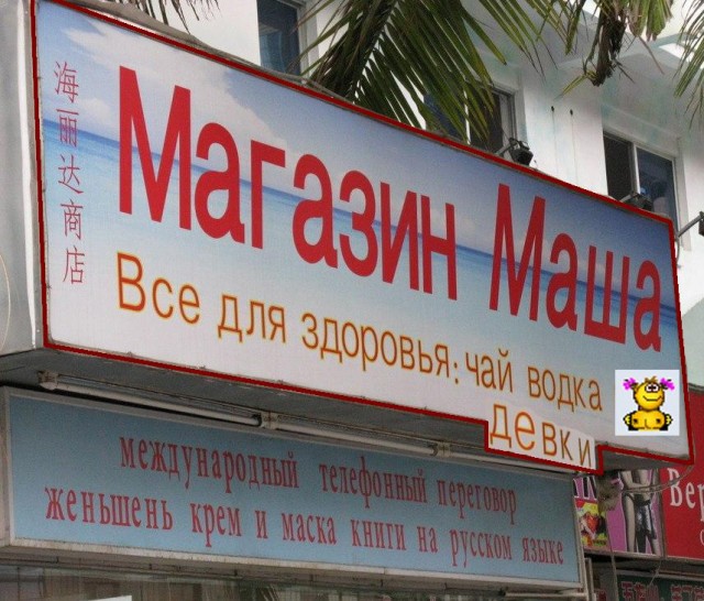 Знает маша нашу Рашу