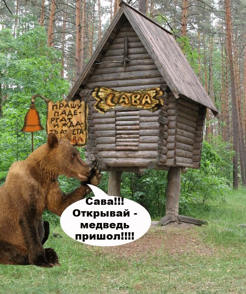 Маша-а-а!Аууууу!