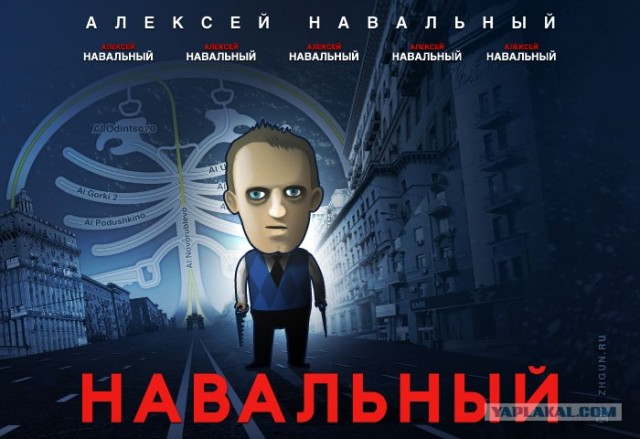 Навальный и нашисты