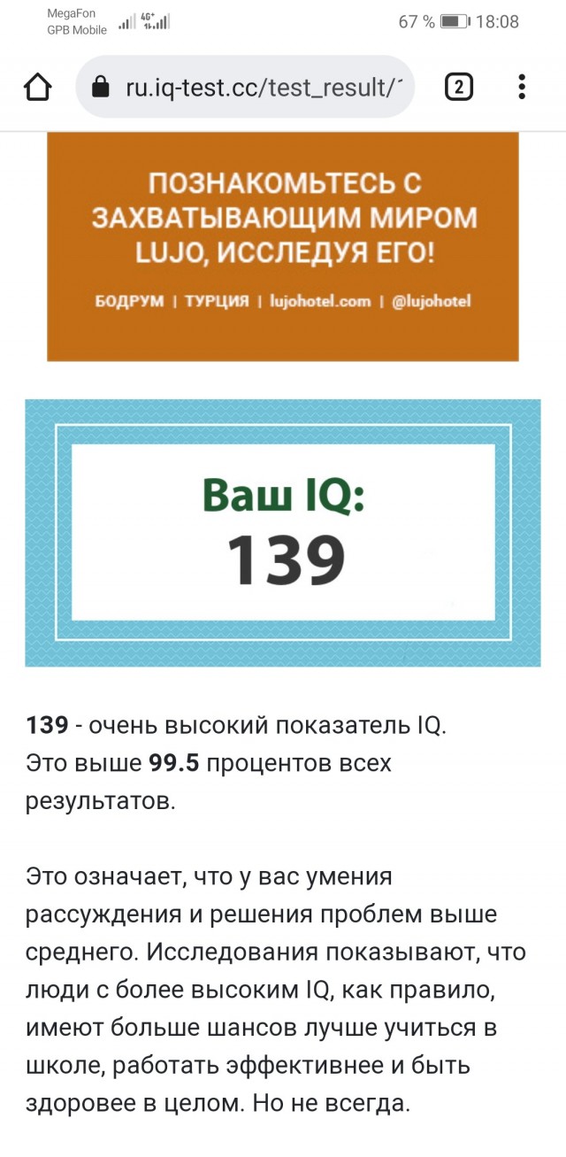 А какой у Вас IQ?