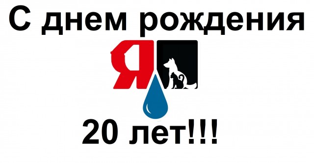⚡ ЯП, с Днем Рождения! С юбилеем! 20 лет ЯПу!