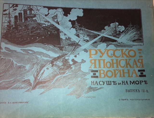 «Русско-Японская война. На суше и на море.» 1904-1906 годы.