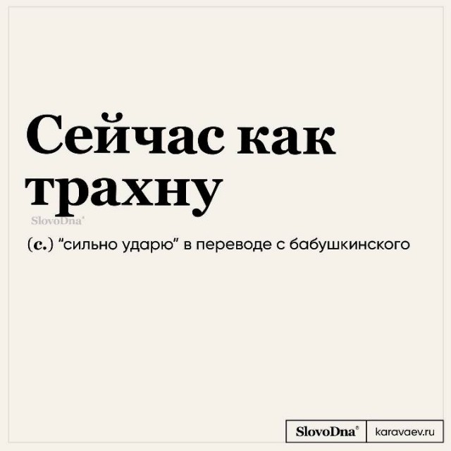 Переводчик с бабушкинского