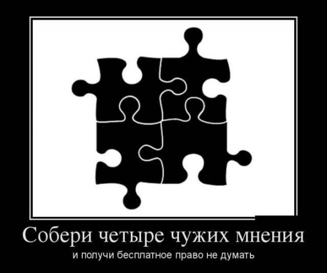 Демотиваторы.