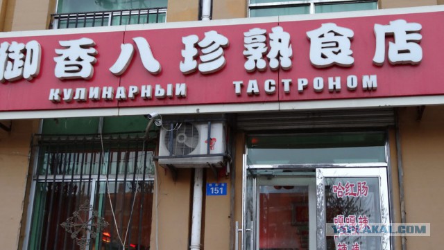 Русские вывески в Китае