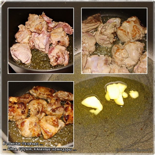 Телячьи голяшки … айва, груши, вяленые помидоры