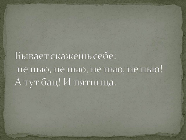 Алкопост на вечер этой пятницы