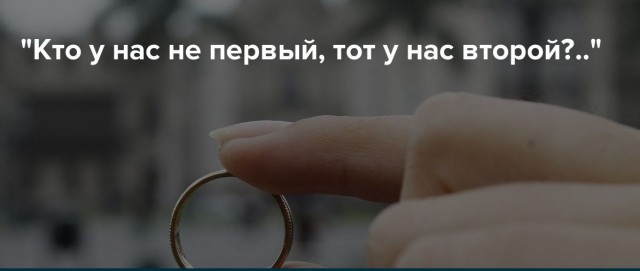 Невеста участвовала в групповухе. Простить и жениться?