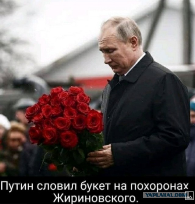 Прощание Путина с Жириновским