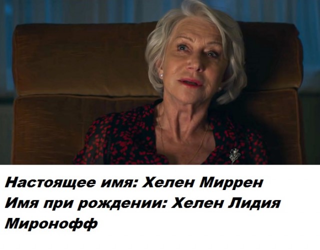 Сценическое имя скрывает личную часть знаменитости - настоящие имена