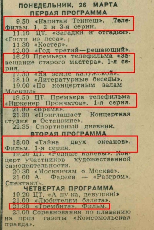 Что показывали по телевизору с 26 марта по 1 апреля 1973 года