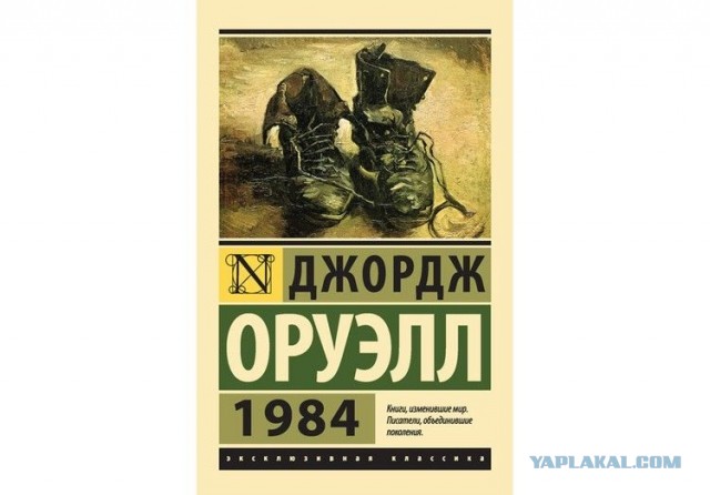 1984 Джордж Оруэлл