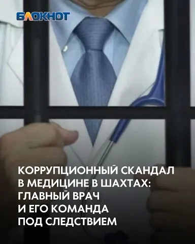 Главврач брал взятки за фиктивные справки о профзаболеваниях