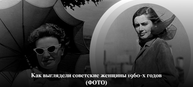 Советские женщины 1960-х годов