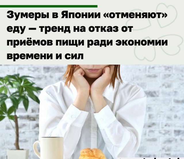 В Японии зумеры начали отменять еду