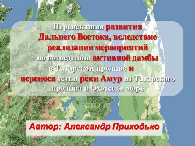 Дамба  может превратить Сахалин в Кубу