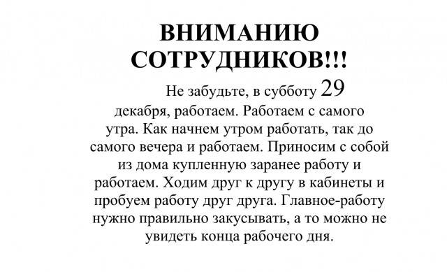 31 декабря официально рабочий день. Внимание сотрудников 29 декабря работаем. Вниманию сотрудников 30 декабря. Внимание сотрудников 31 декабря работаем. Вниманию сотрудников 30 декабря работаем.