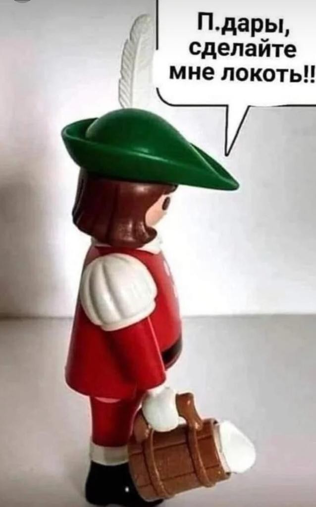 Сделайте мне локоть!