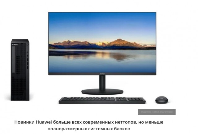 Huawei  выпустил ПК на суверенных чипах и на ОС Linux. Windows на них не поставить