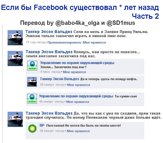 Если бы Facebook существовал * лет назад. Часть 2.