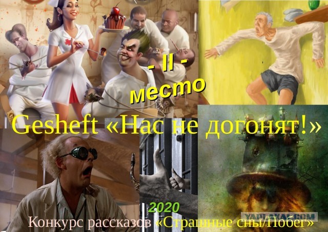 Итоги конкурса "Страшные сны / Побег"