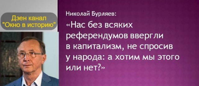 Николай Бурляев: "Нас ввергли в капитализм, не спросив у народа: а хотим мы этого или нет?"