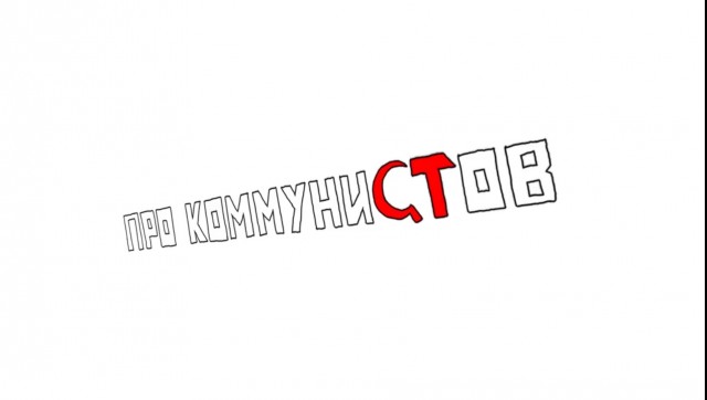 Коммунизм