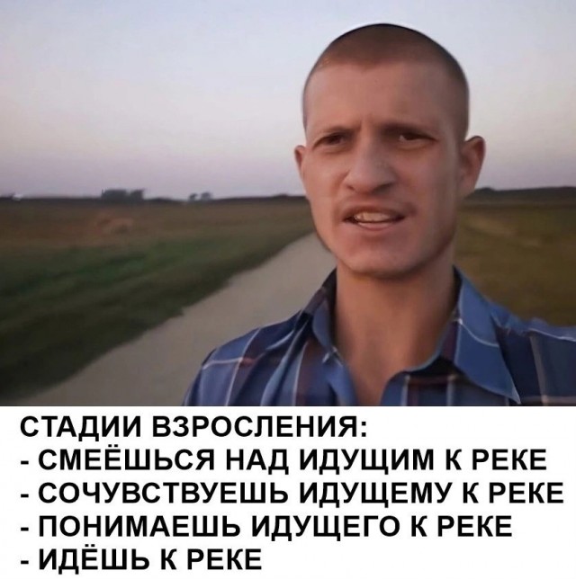 Идущий к реке выдал базу