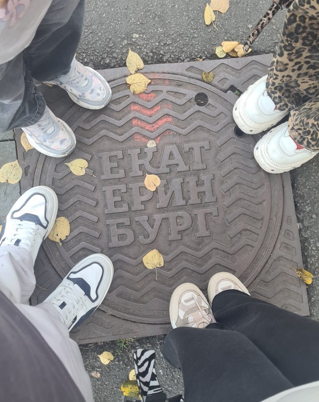 Екатеринбург