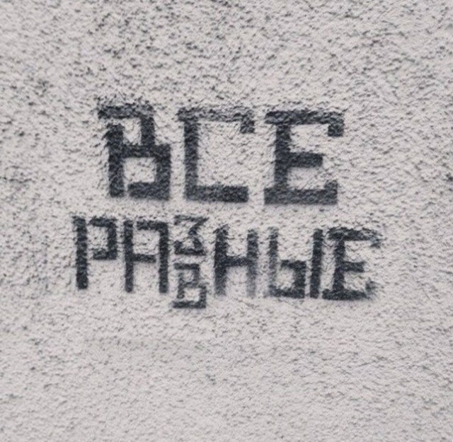 Уличные надписи на стенах