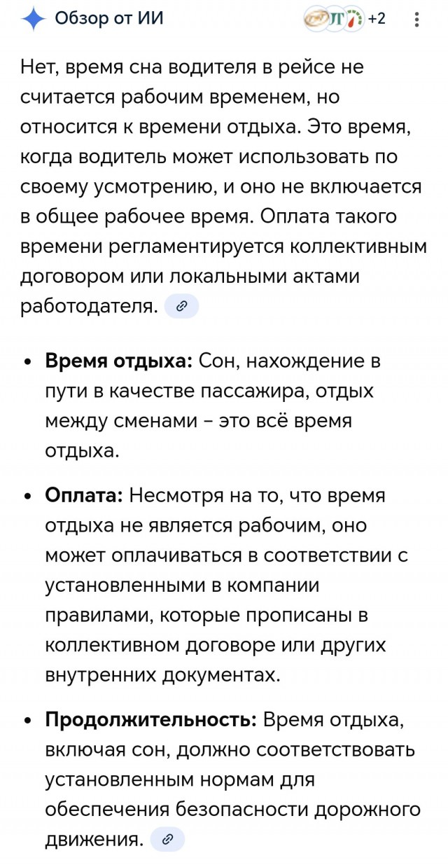 Есть дальнобои на ЯПе? Вопрос про оплату междусменного отдыха
