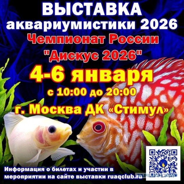Выставка клуба "Русские Аквариумы"2026