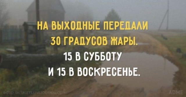 А у вас какое сегодня лето?