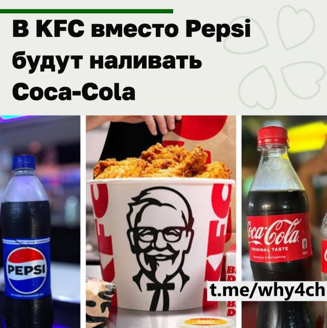 KFC в США бросила Pepsi, которая когда-то ею владела, и переходит на Coca-Cola