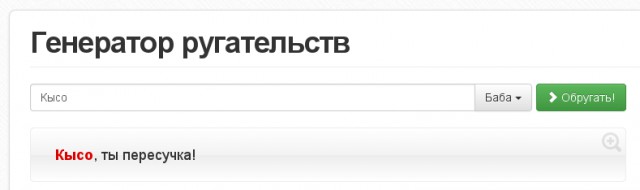 Генератор ругательств