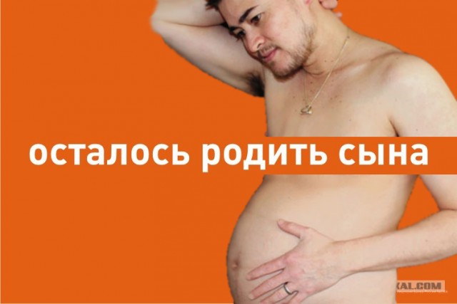 Фотожаба: осталось родить сына?