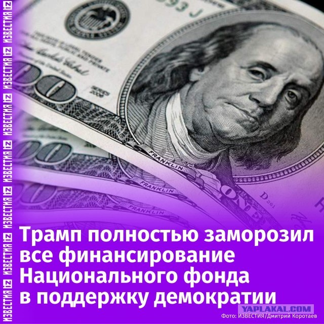 Финансирование американского Национального фонда в поддержку демократии полностью заморожено.