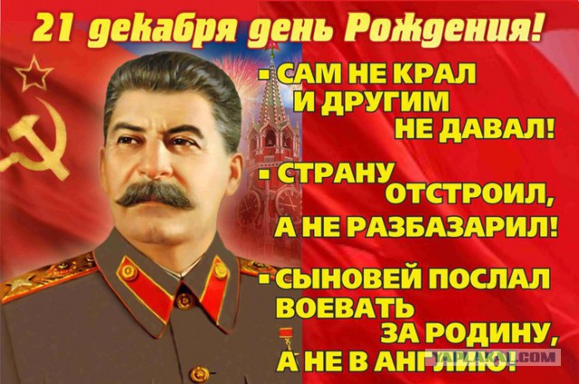 С Днем Рождения, товарищ Сталин!