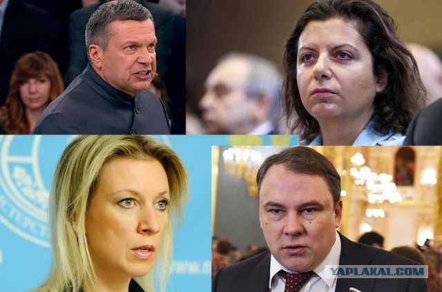 Симоньян,  Захарова,  Толстой , Соловьев и многие другие лица