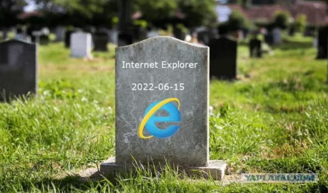 Помянем internet explorer