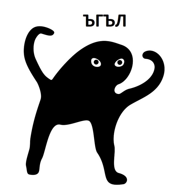 Болгарская азбука